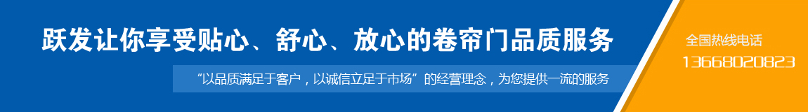 跃发让你享受贴心、舒心、放心的卷帘门品种服务