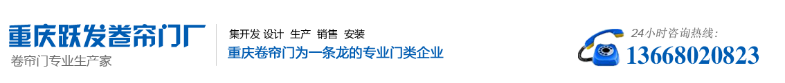 重庆跃发卷帘门厂「专业销售」各类卷帘门_车库门